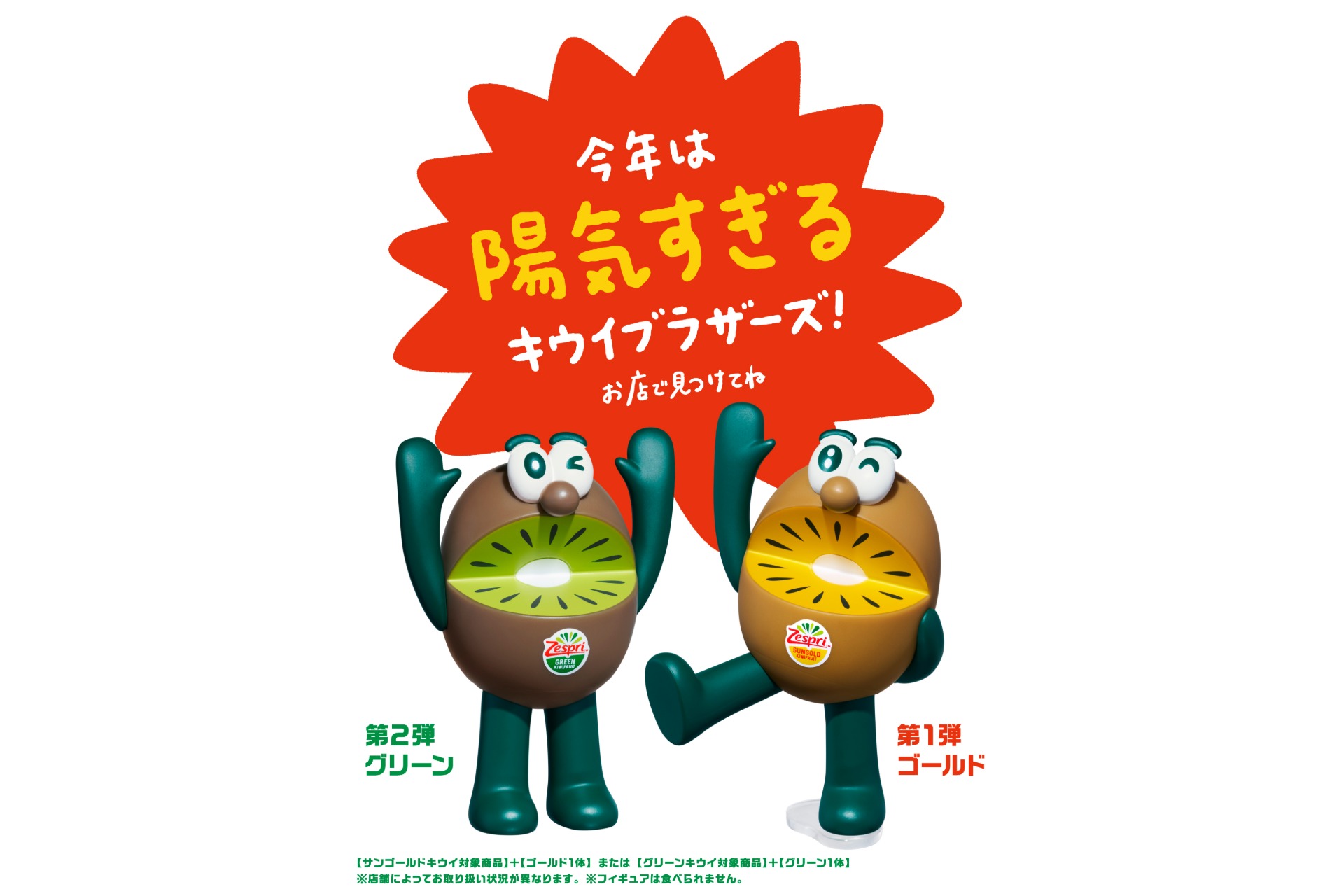ゼスプリ「キウイブラザーズのフィギュア」付きパック