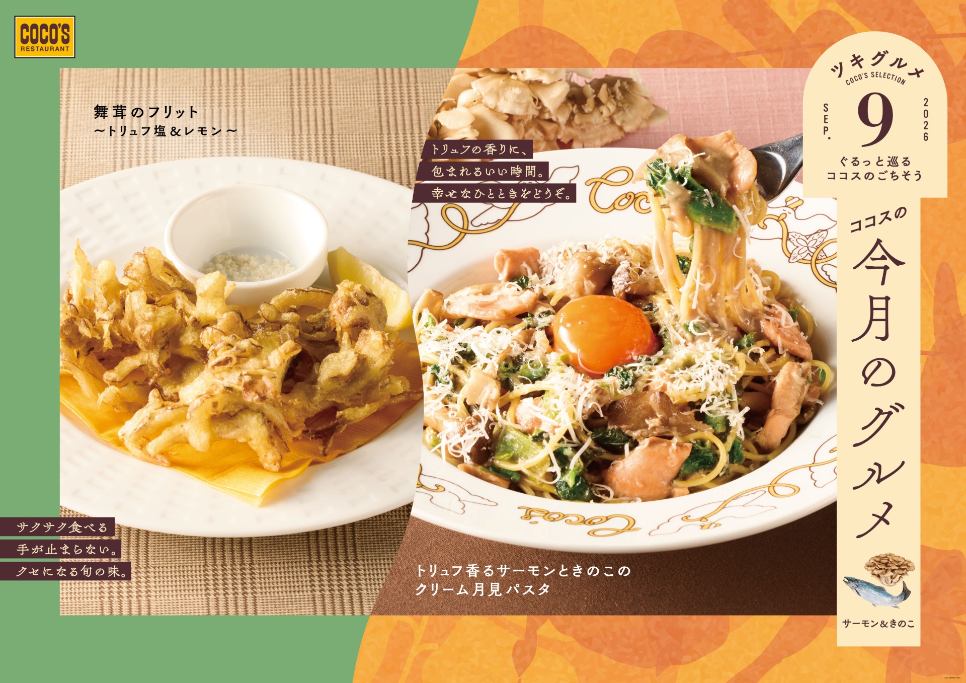 ココス「今月のグルメ～9月～」