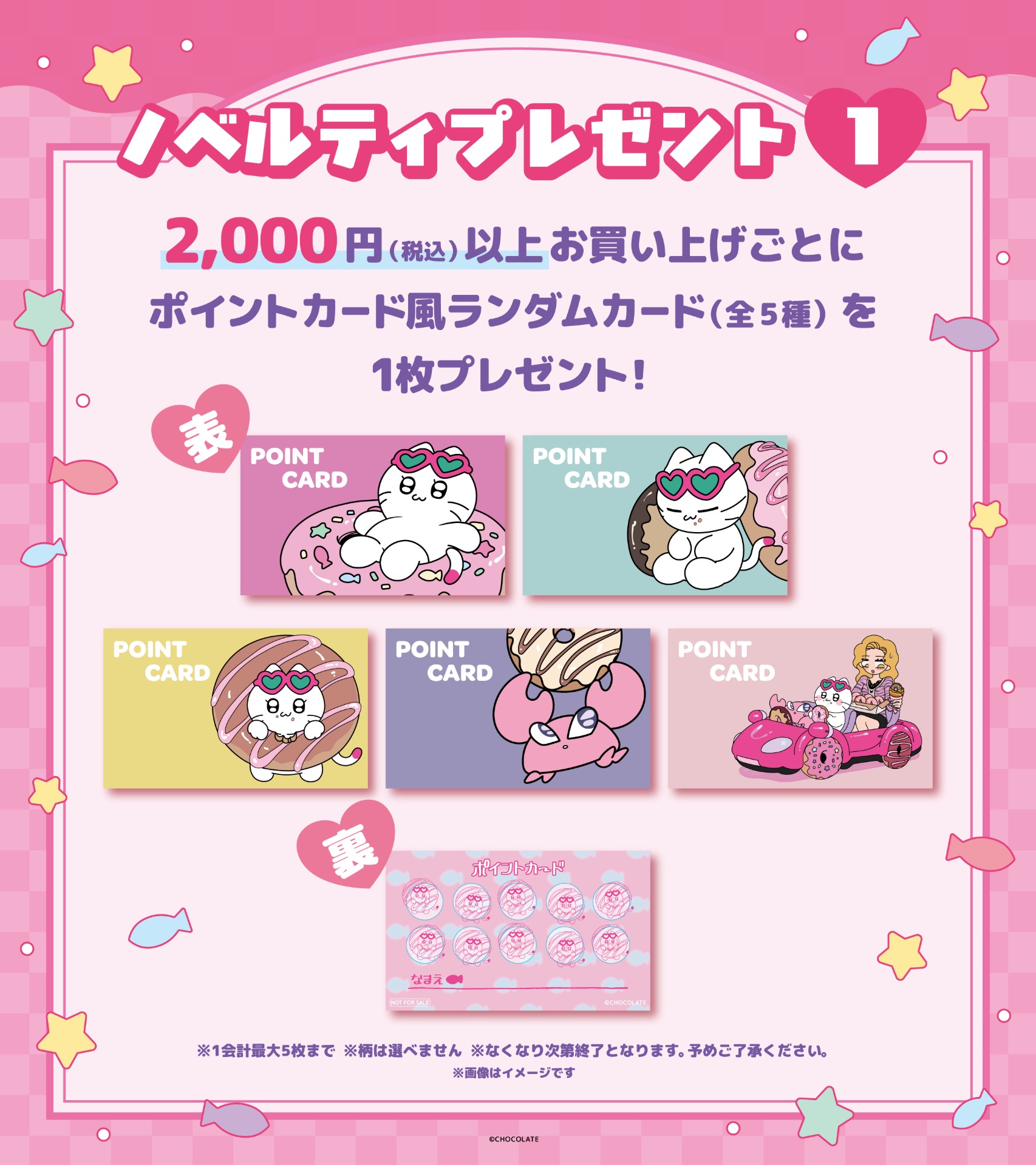 2000円以上購入ごとに1枚プレゼント