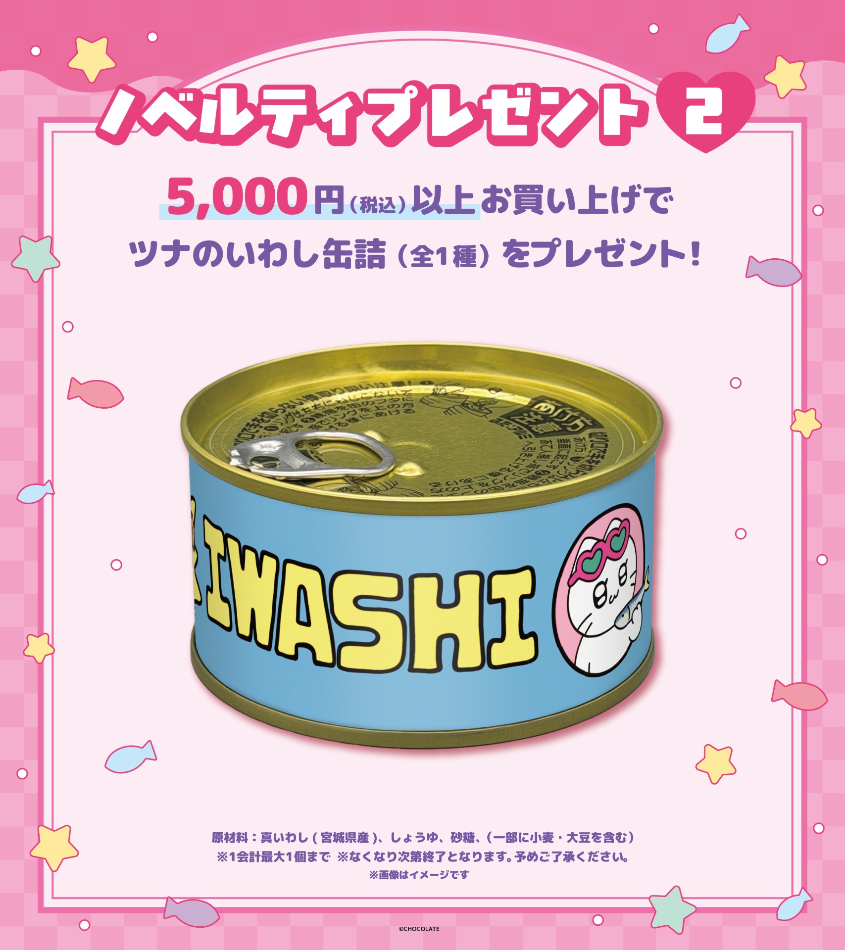 5000円購入でもらえる
