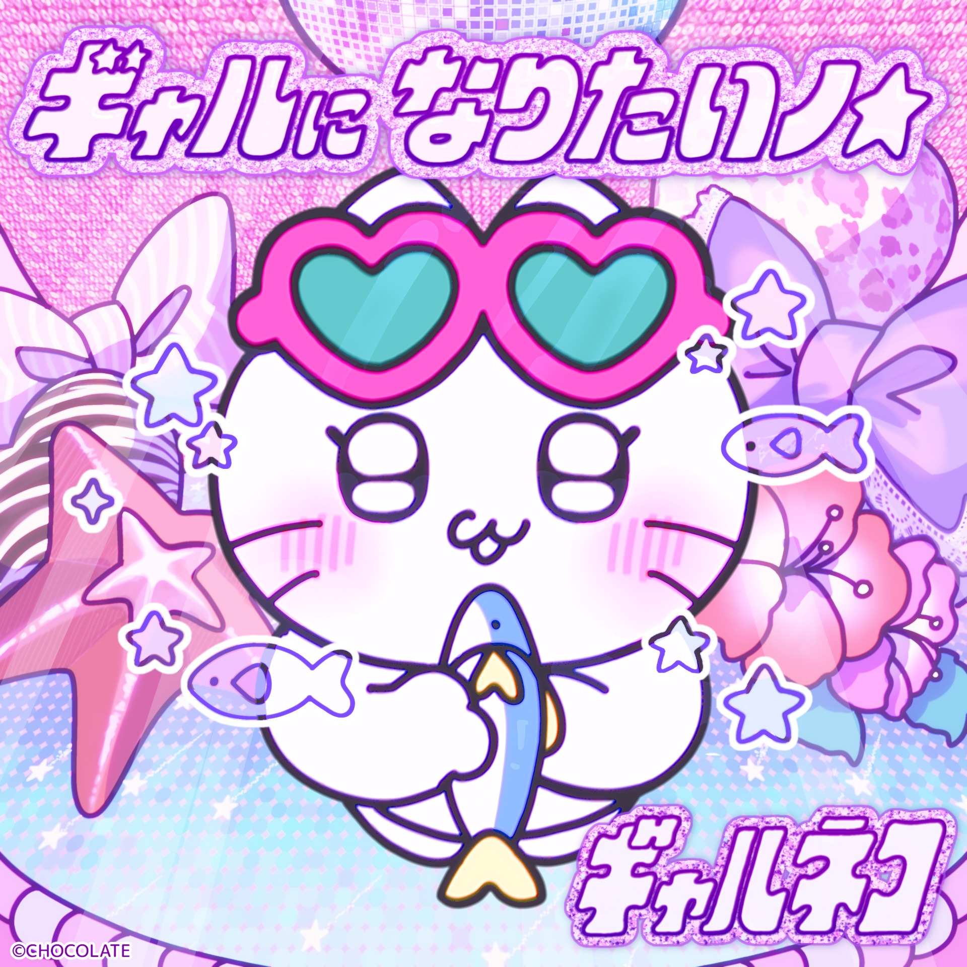 オリジナルソング「ギャルになりたいノ☆」配信中！