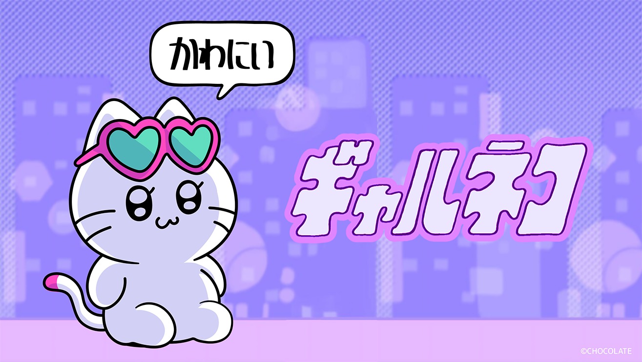 ネコがギャルに憧れる物語「ギャルネコ」
