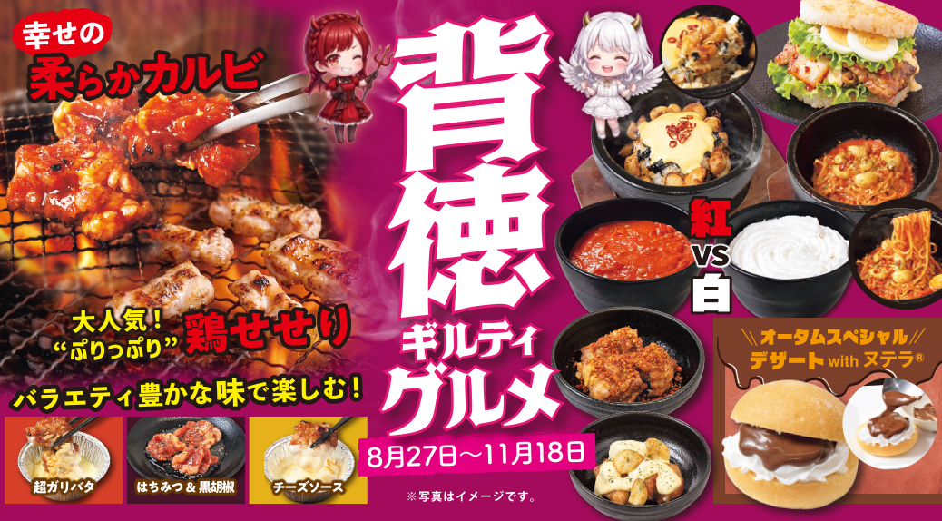 じゅうじゅうカルビ「背徳ギルティグルメ」