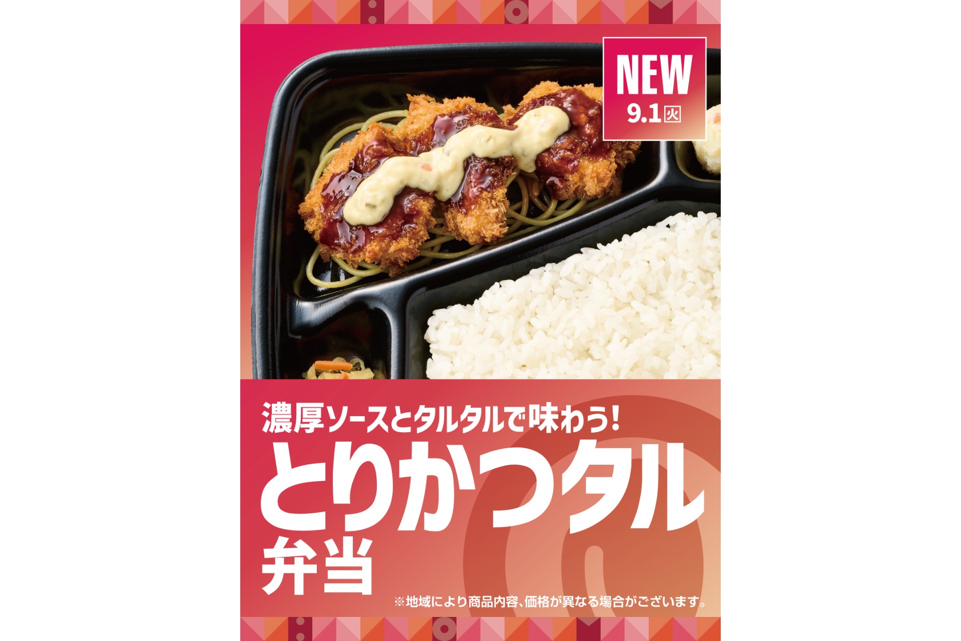 ほっともっと「とりかつタル弁当」