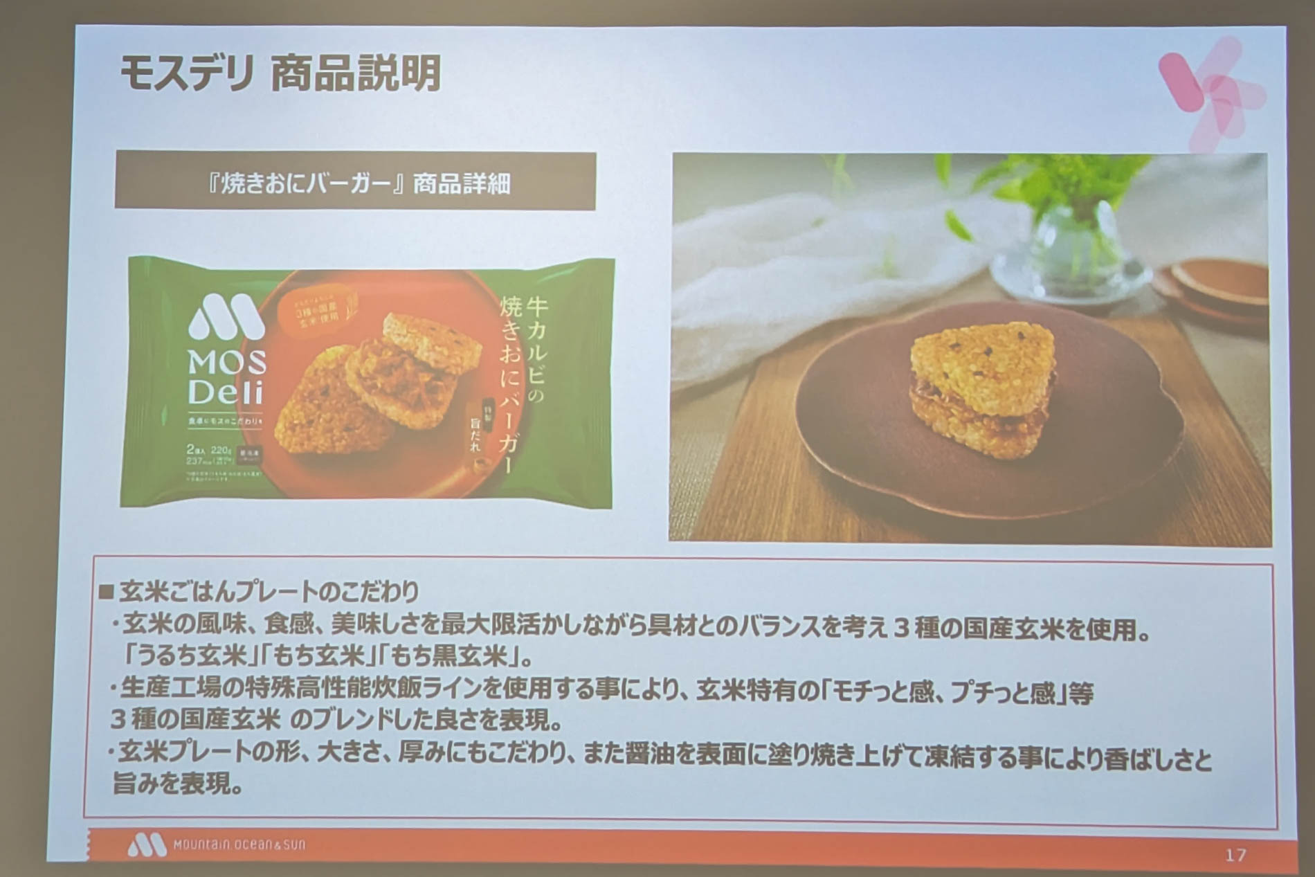 「モスデリ 焼きおにバーガー」のこだわり