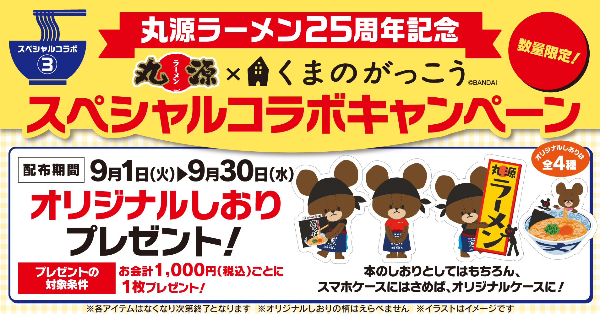 丸源ラーメン×くまのがっこう オリジナルしおりプレゼント