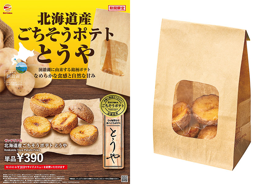 ゼッテリア「北海道産ごちそうポテトシリーズ とうや」