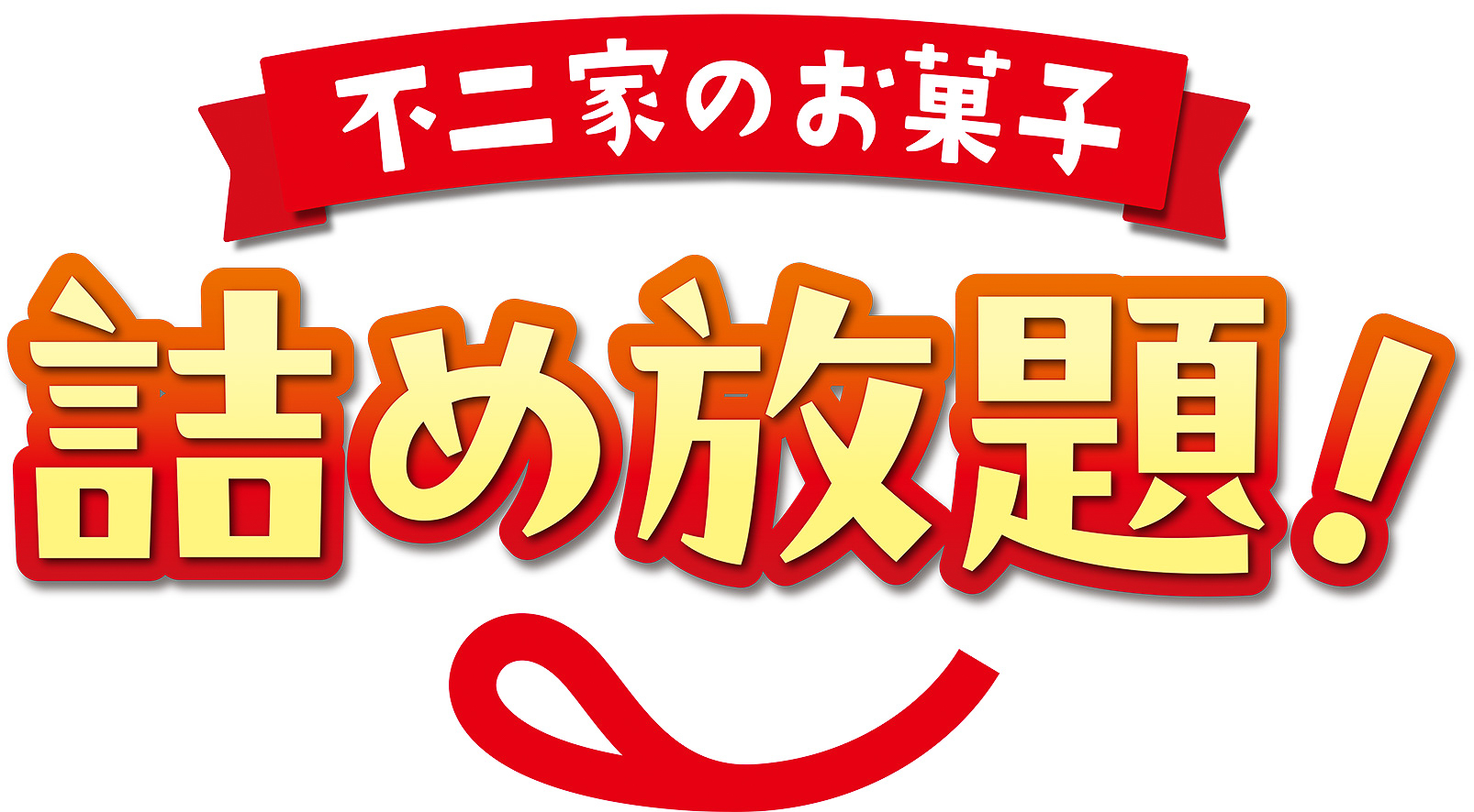 「不二家のお菓子詰め放題」も楽しめる