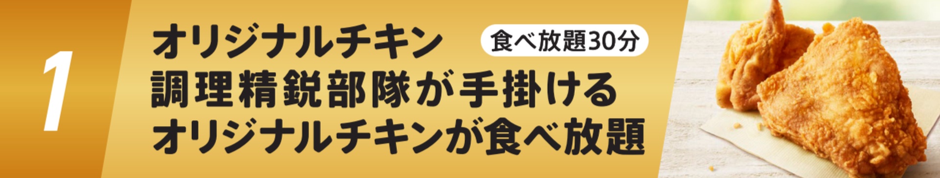 「オリジナルチキン調理精鋭部隊」による食べ放題