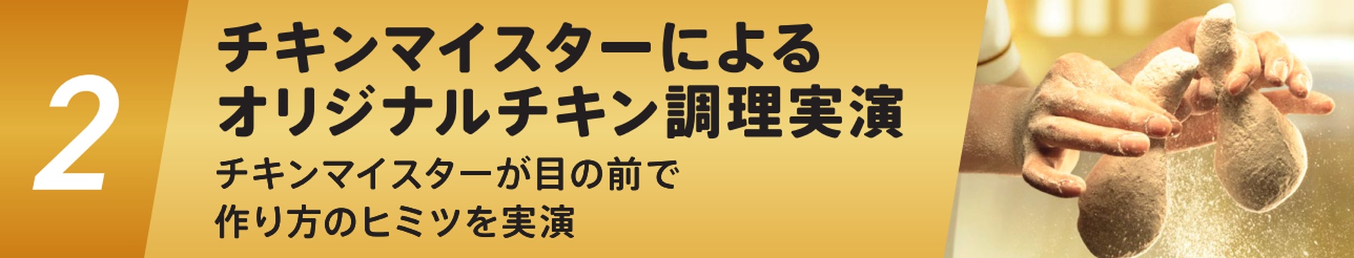 「チキンマイスター」笠原一樹による調理実演