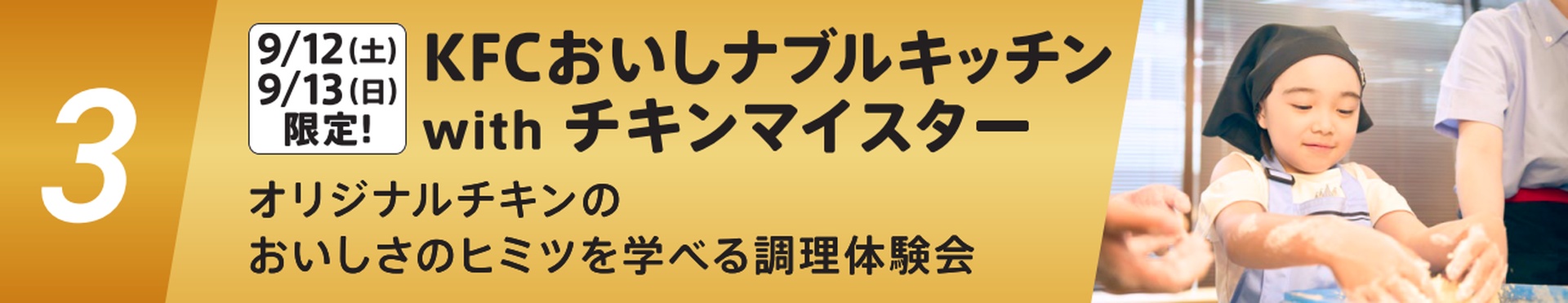 「KFCおいしナブルキッチン with チキンマイスター」