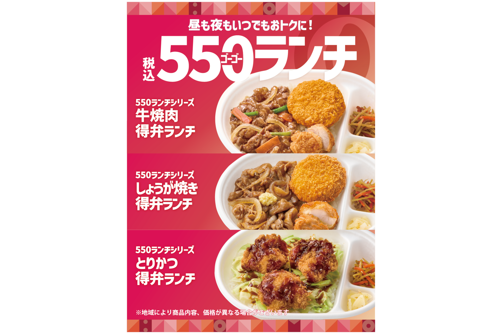 ほっともっと「550（ゴーゴー）ランチ」シリーズ