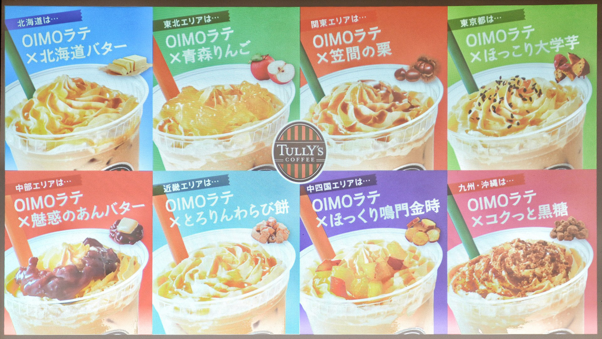 全国8つのエリアで限定発売される