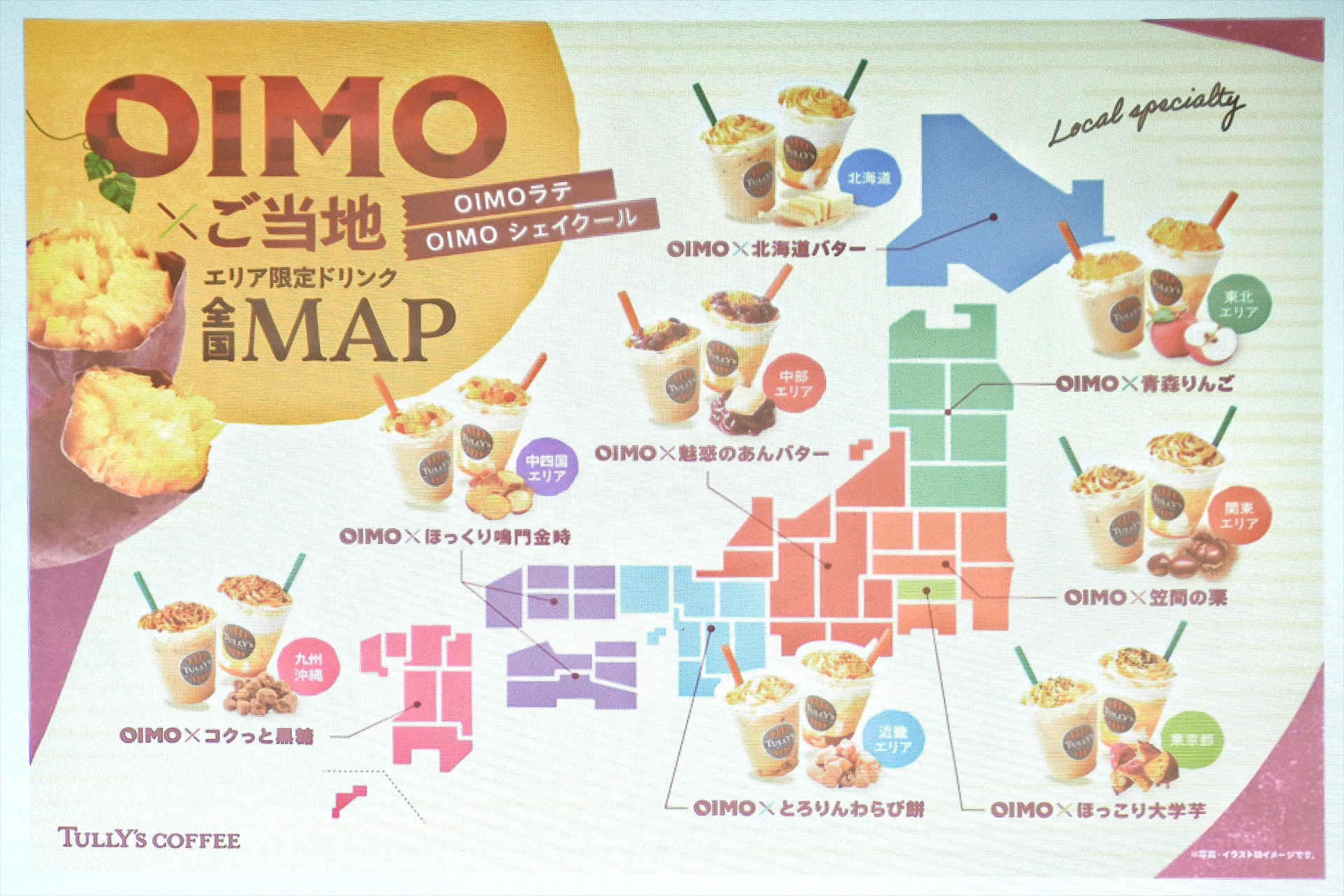 エリア限定ドリンクはどこで飲める？　全国MAPで確認