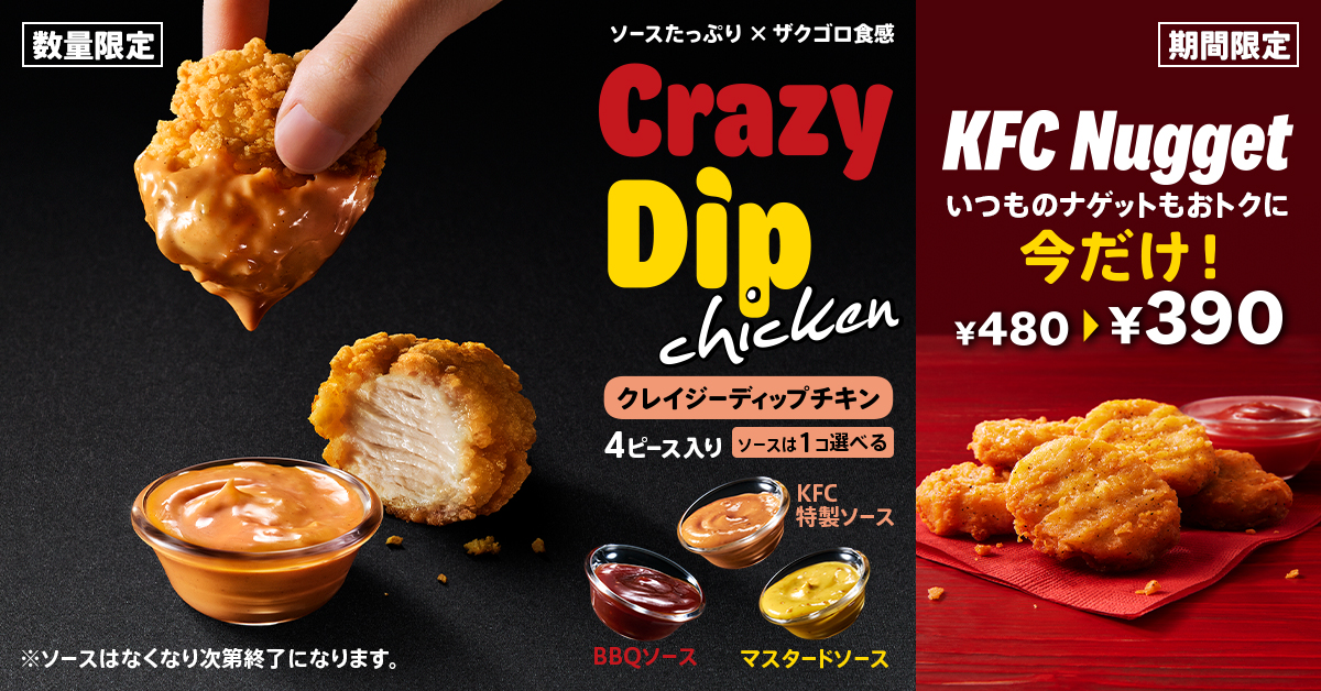 ケンタッキーフライドチキン「クレイジーディップチキン」/「ナゲット」90円引き