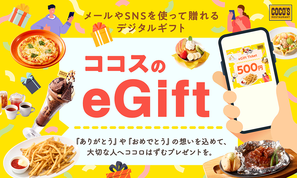 ココスのeGift お食事券