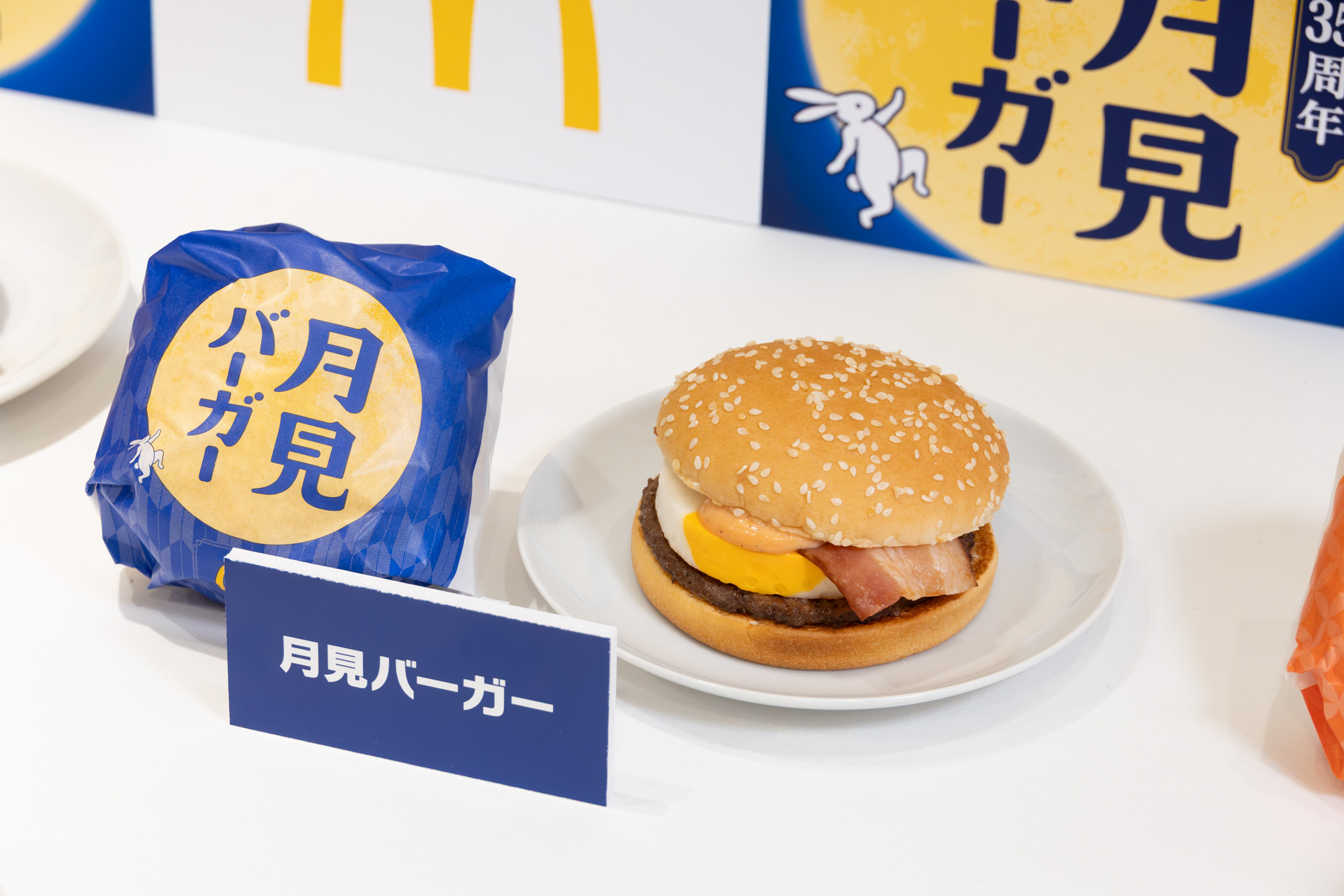 月見バーガー