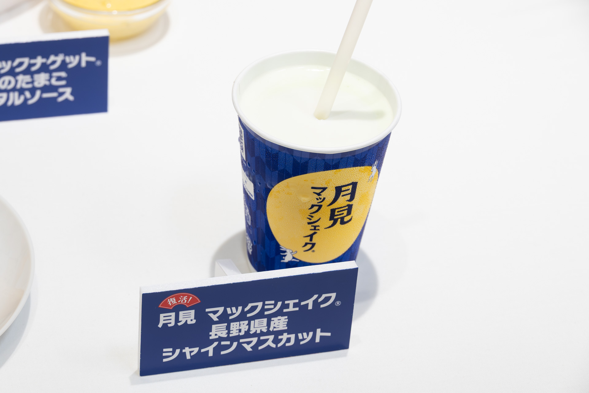 月見マックシェイク 長野県産シャインマスカット