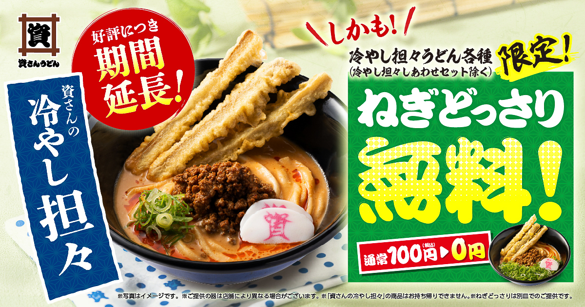 「ねぎどっさり」無料の告知バナー