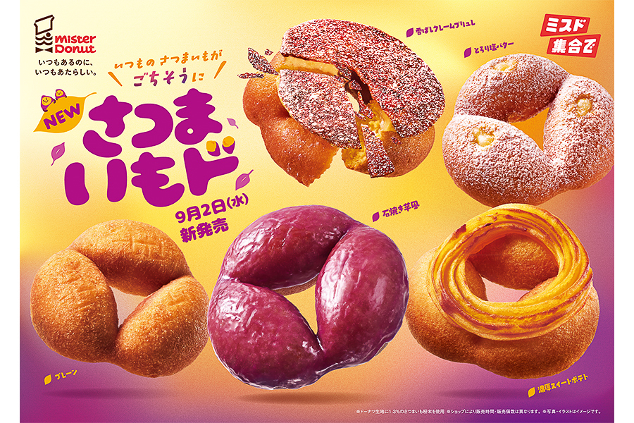 ミスド「さつまいもド」