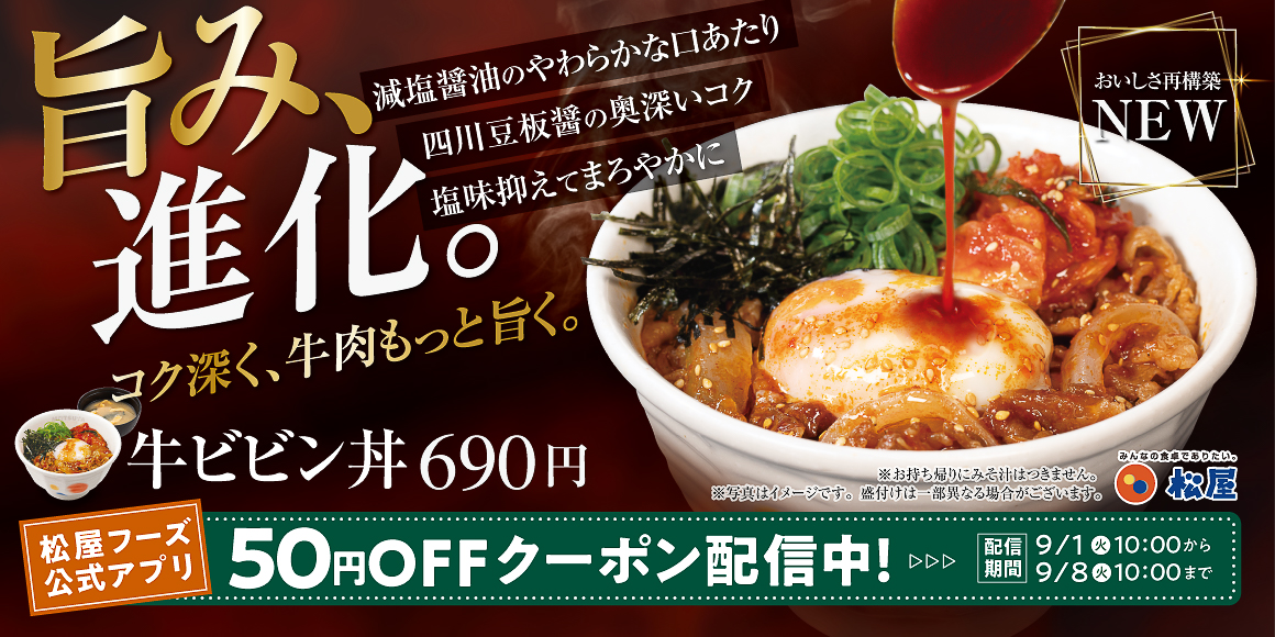 松屋、新しい「ビビンダレ」で「牛ビビン丼」をリニューアル