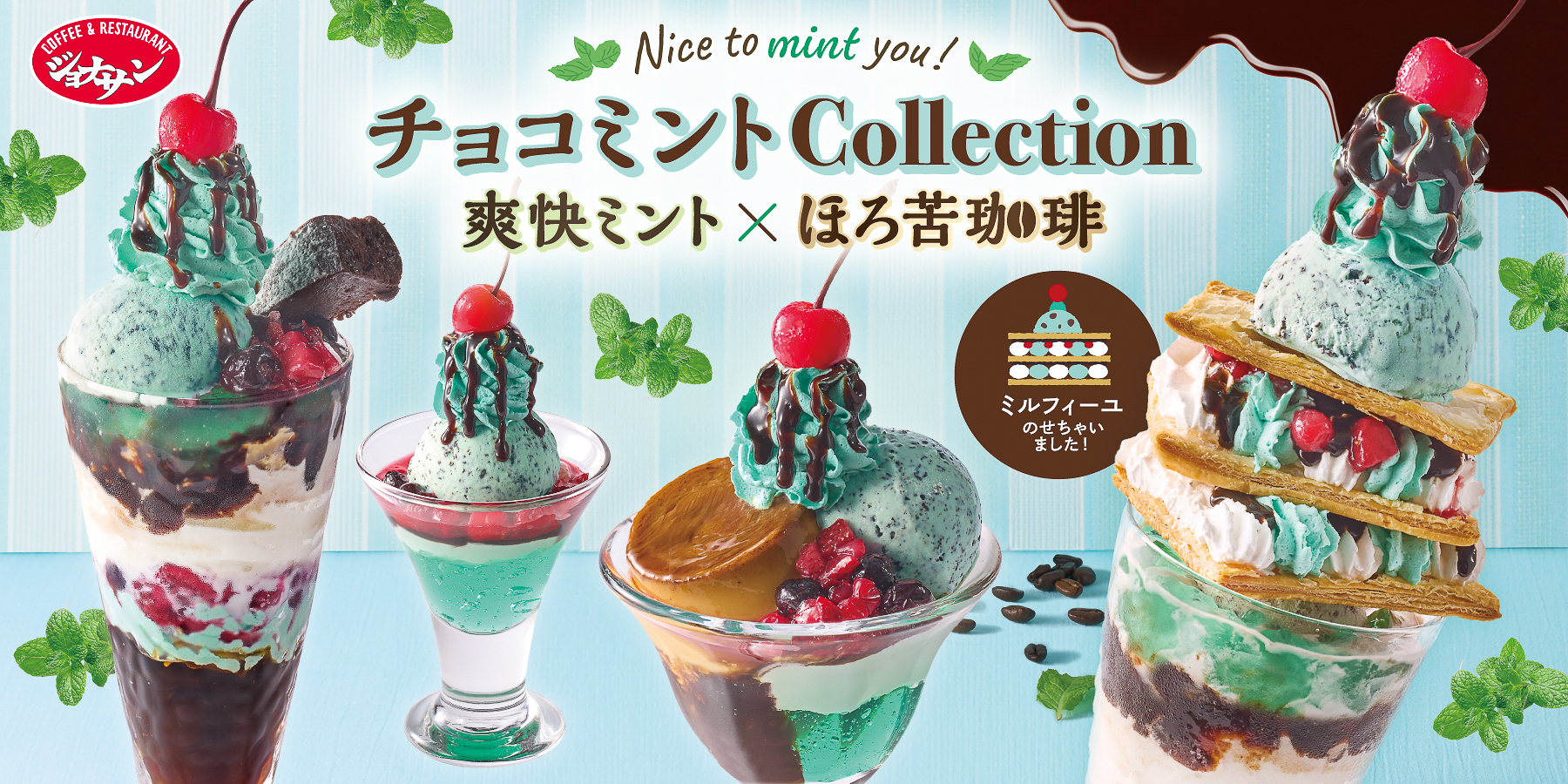 「チョコミント Collection」は9月3日から10月21日まで販売