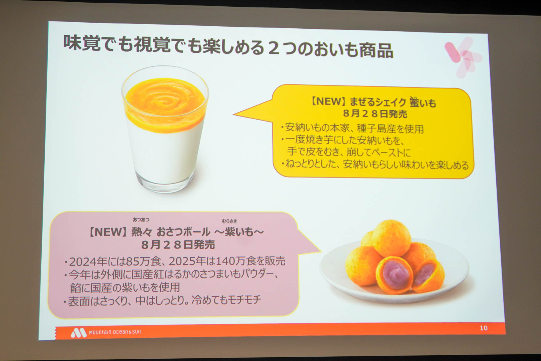 「まぜるシェイク 蜜いも」「熱々おさつボール～紫いも～」の特徴