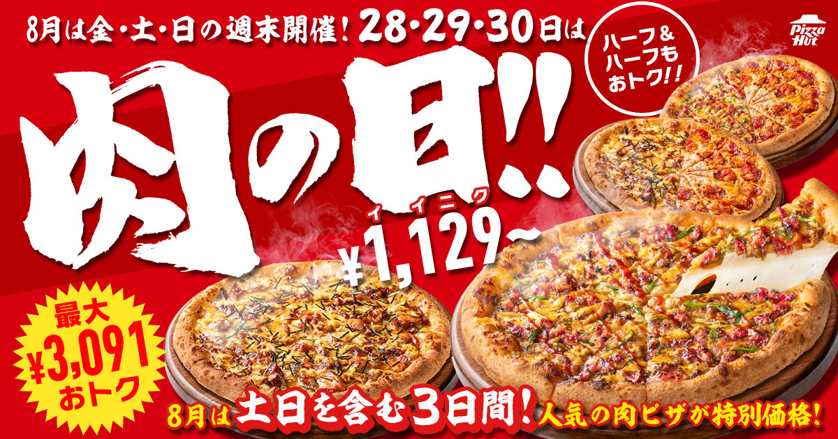 ピザハット「肉の日」