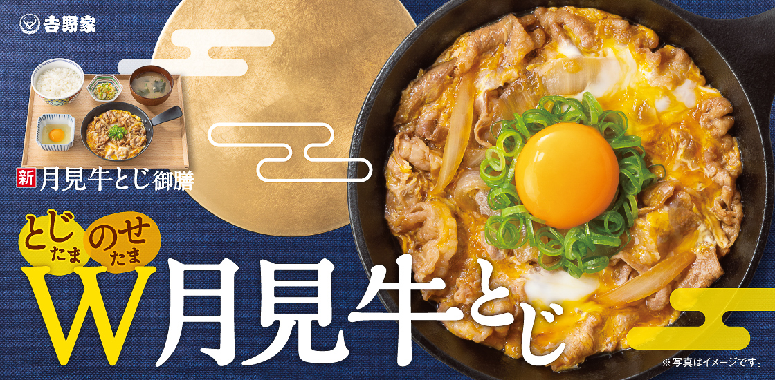 玉子でとじて、のせて楽しむ「W月見牛とじ」