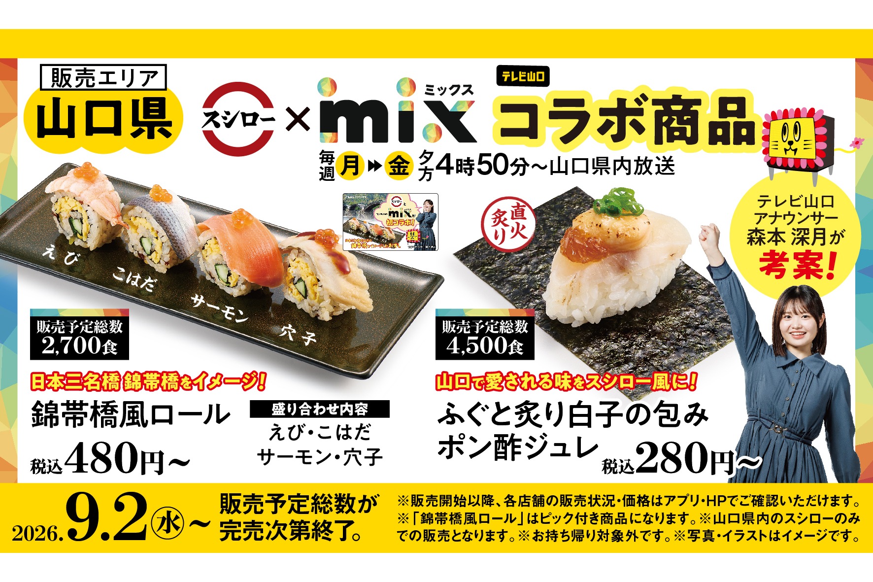 スシロー×テレビ山口「mix」