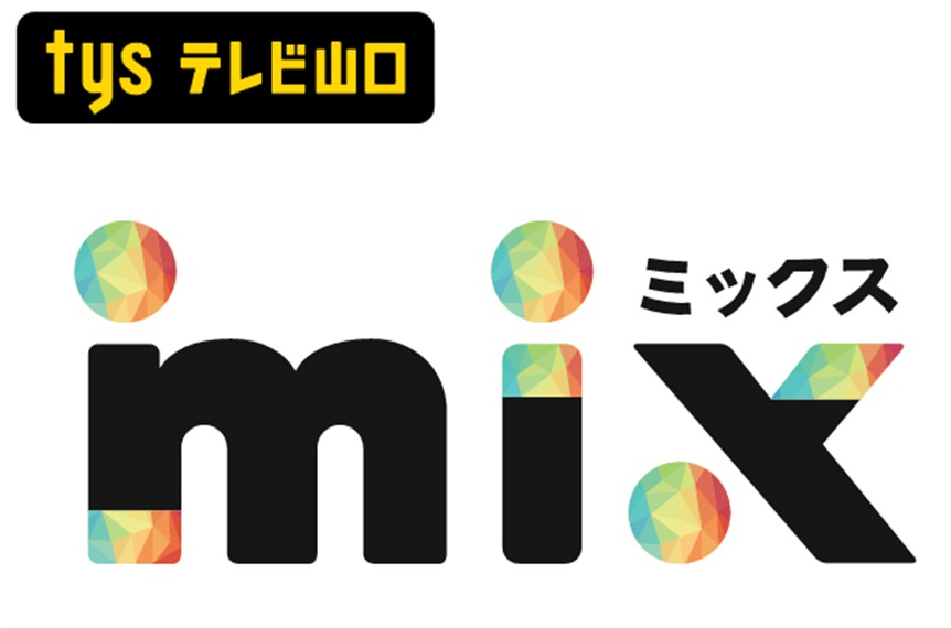 山口県民が知りたい情報をmix！した夕方2時間ワイド番組