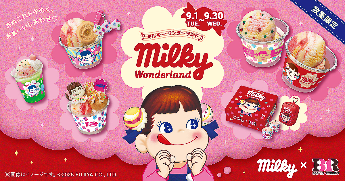 「ミルキーワンダーランド」は9月1日から30日まで実施