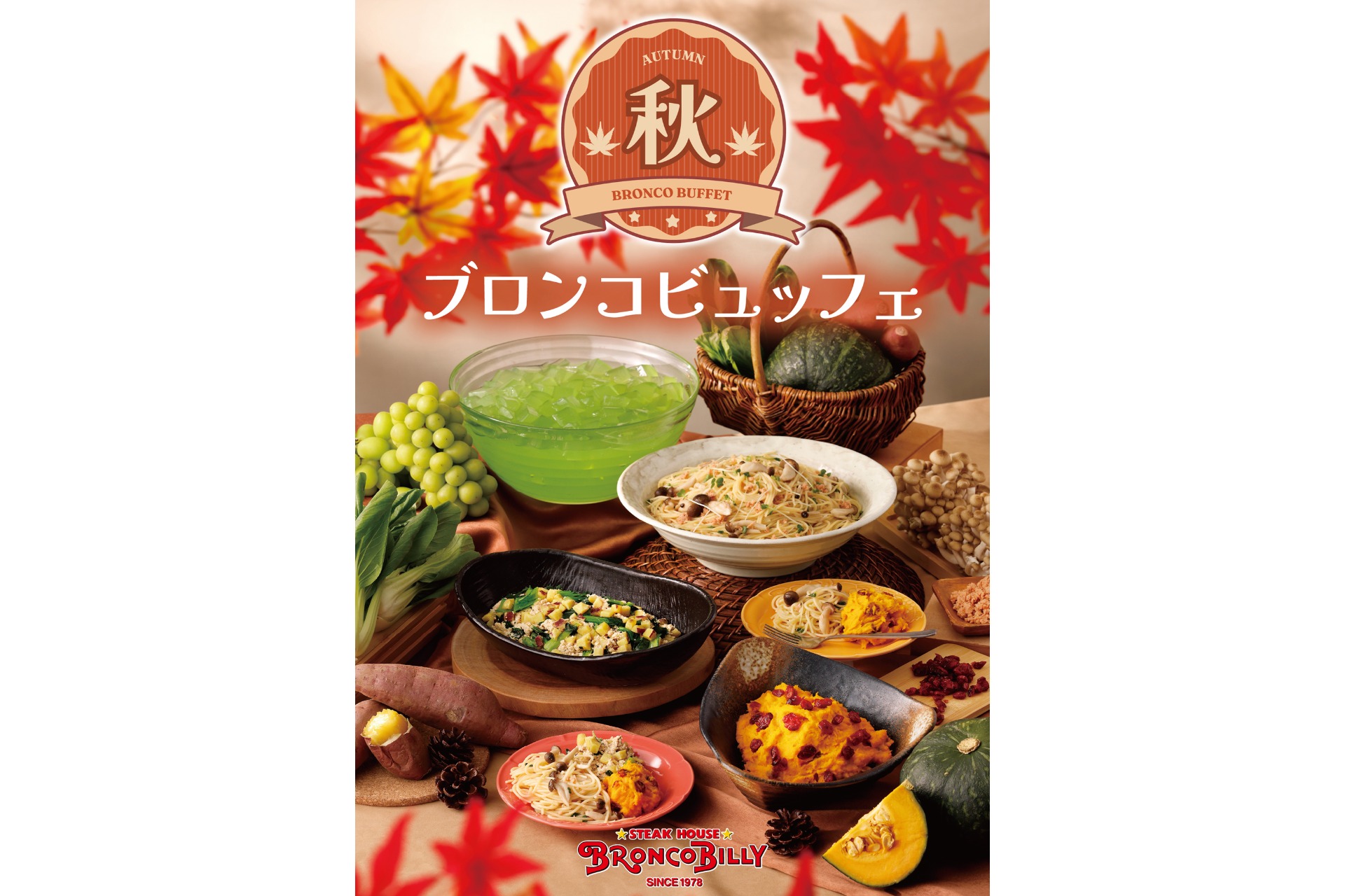 ブロンコビリー「秋のブロンコビュッフェ」