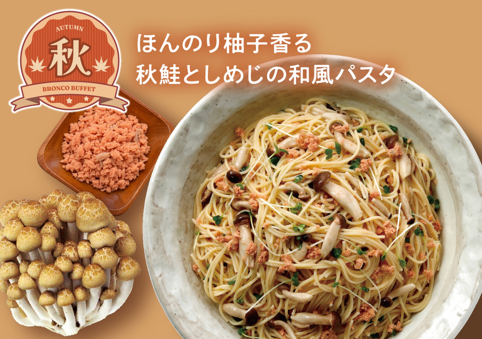 ほんのり柚子香る秋鮭としめじの和風パスタ