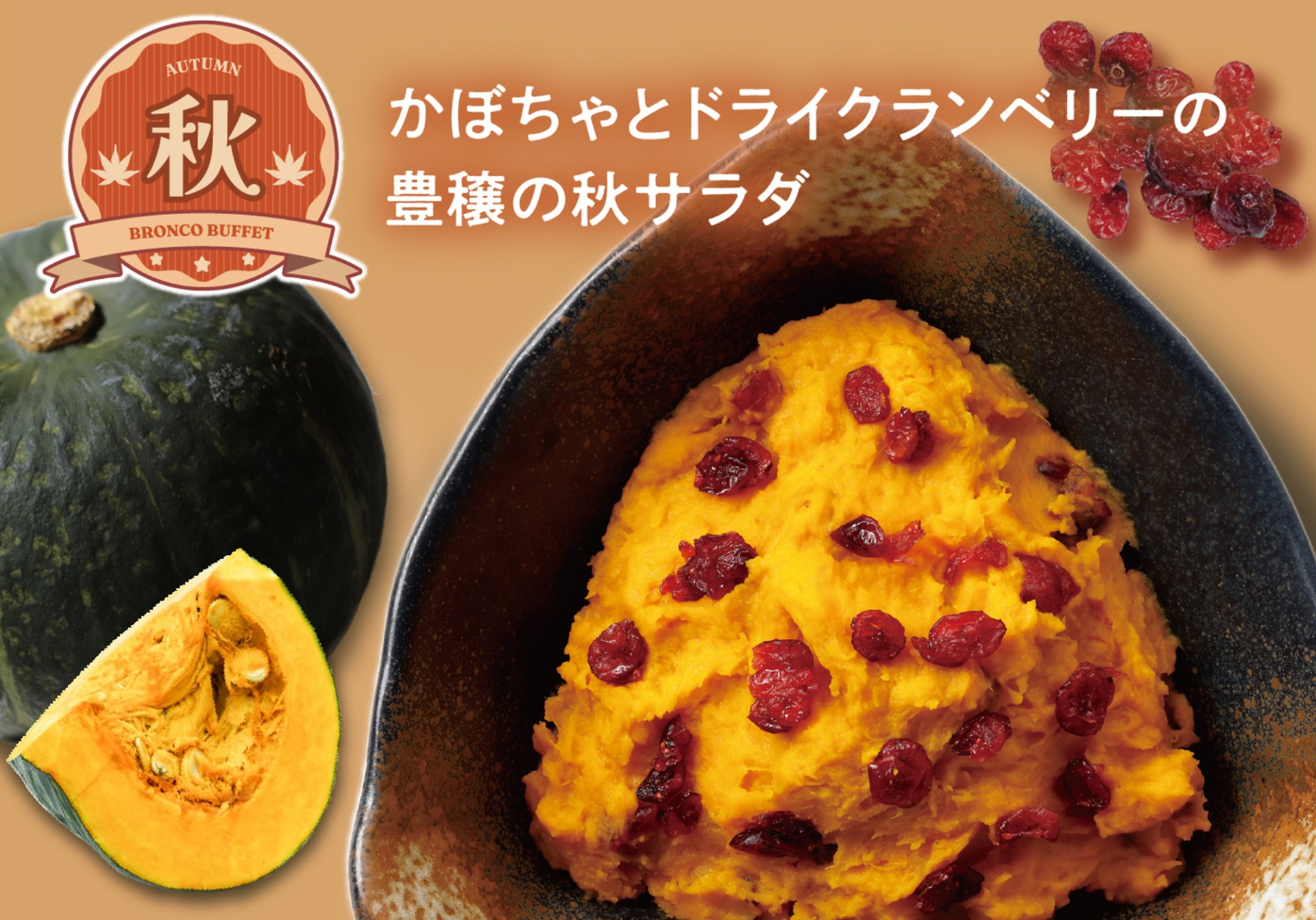 かぼちゃとドライクランベリーの豊穣の秋サラダ