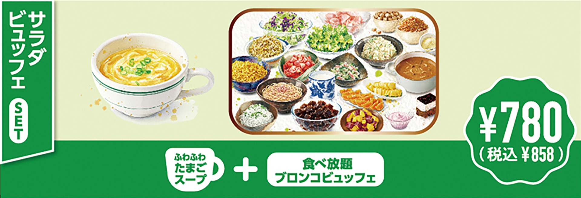サラダビュッフェセット