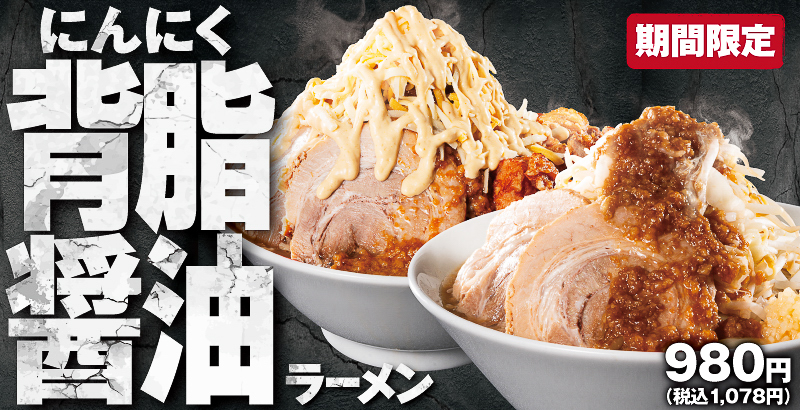 背徳感マシマシ「にんにく背脂醤油ラーメン」バナー