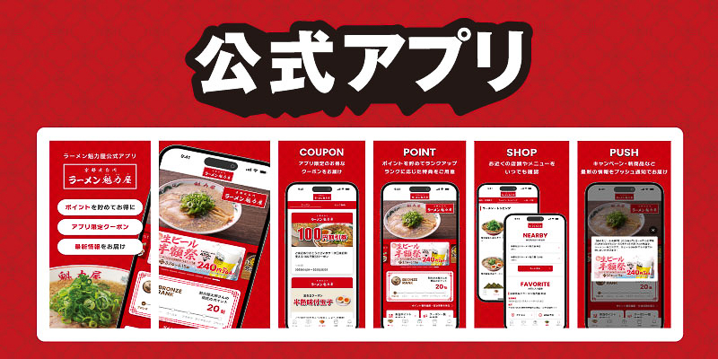 ラーメン魁力屋公式アプリ