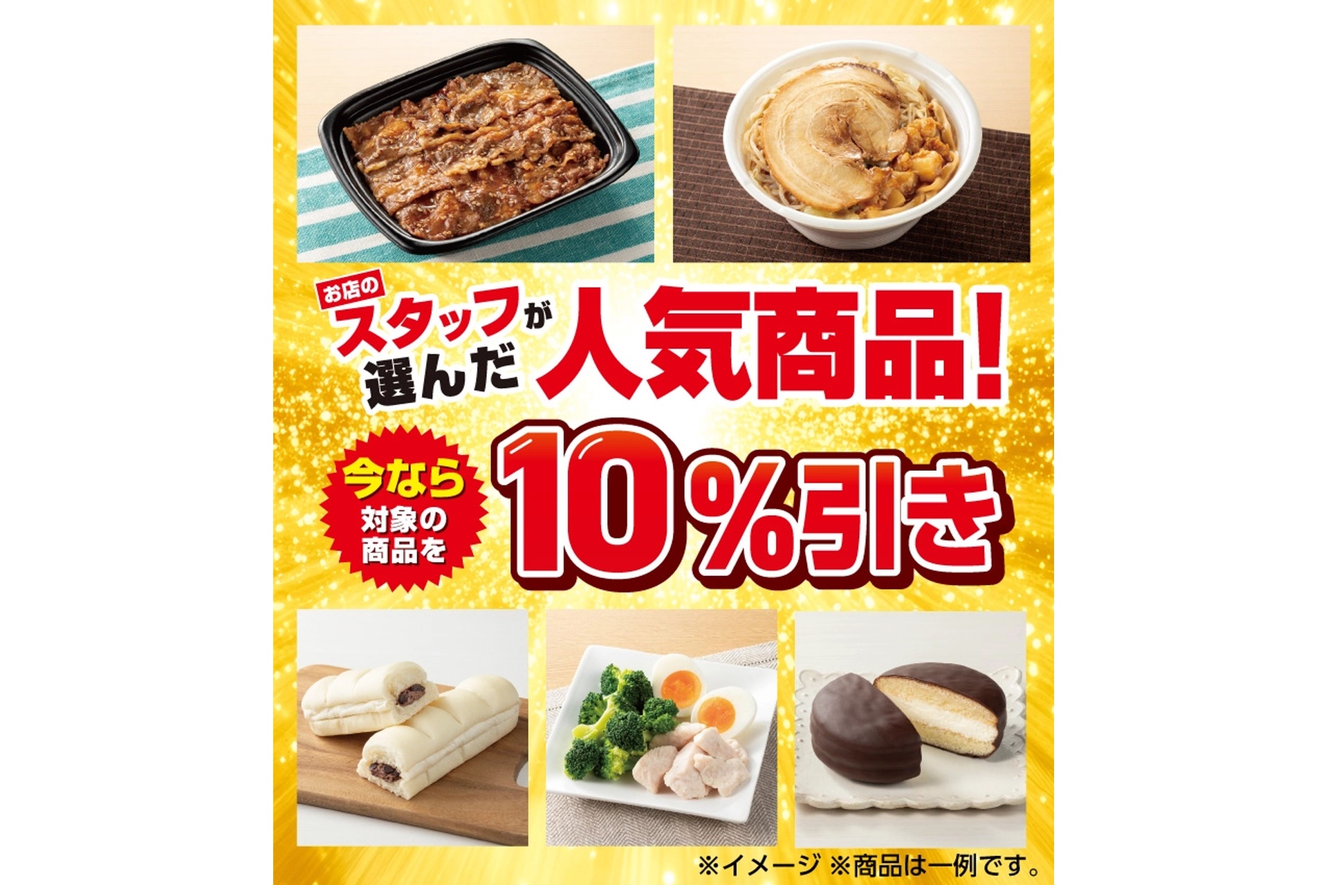 セブン-イレブン、スタッフが選んだ人気商品を10％引きセール