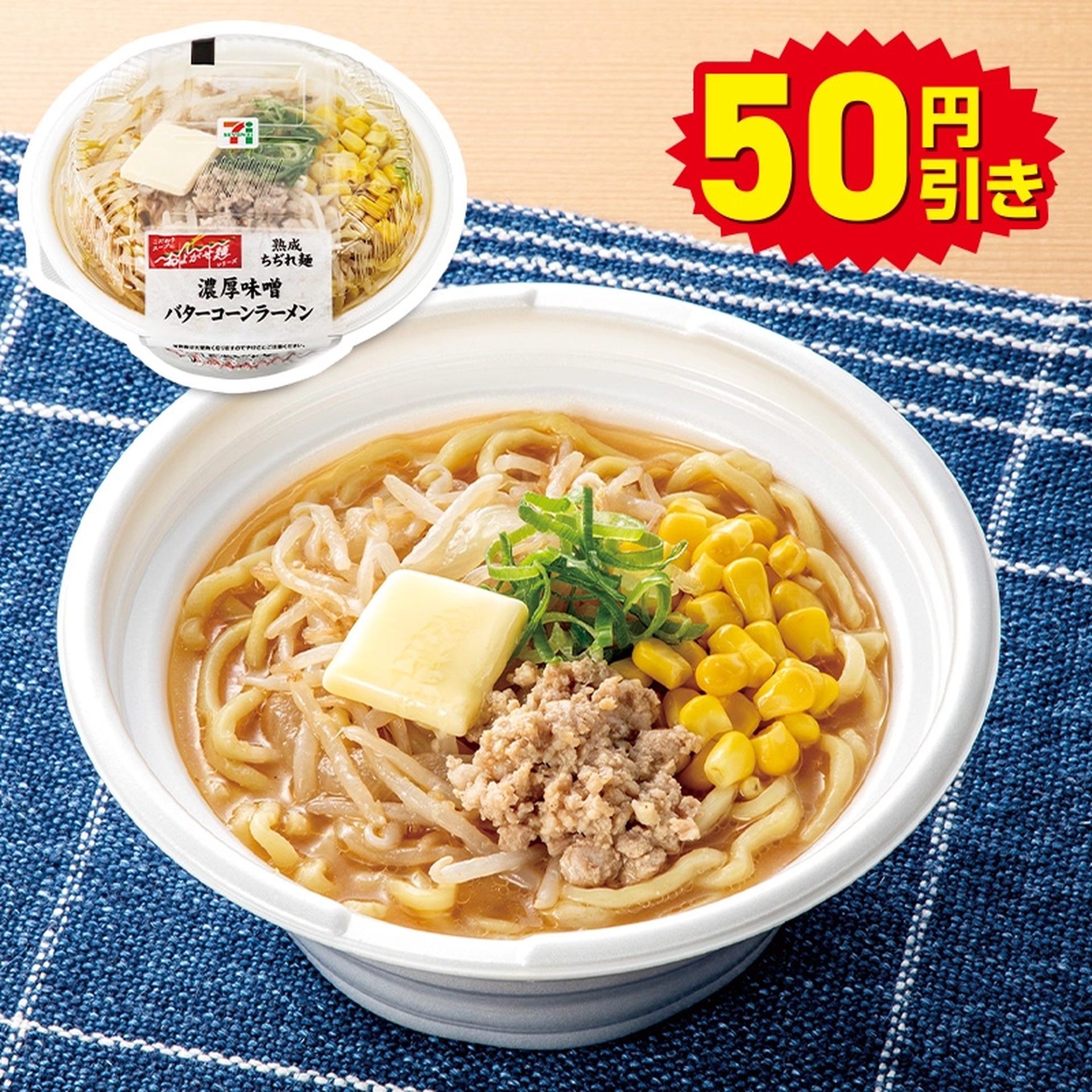 熟成ちぢれ麺 濃厚味噌バターコーンラーメン