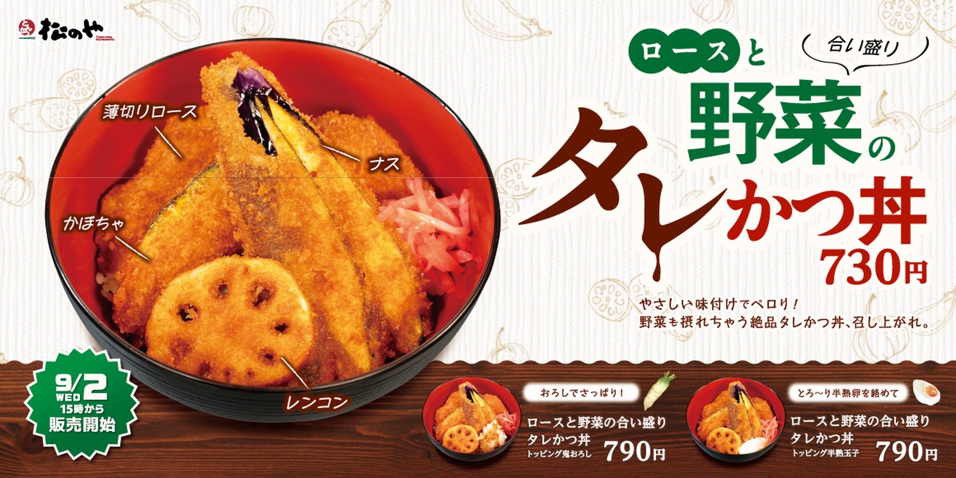 松のやの「ロースと野菜の合い盛りタレかつ丼」