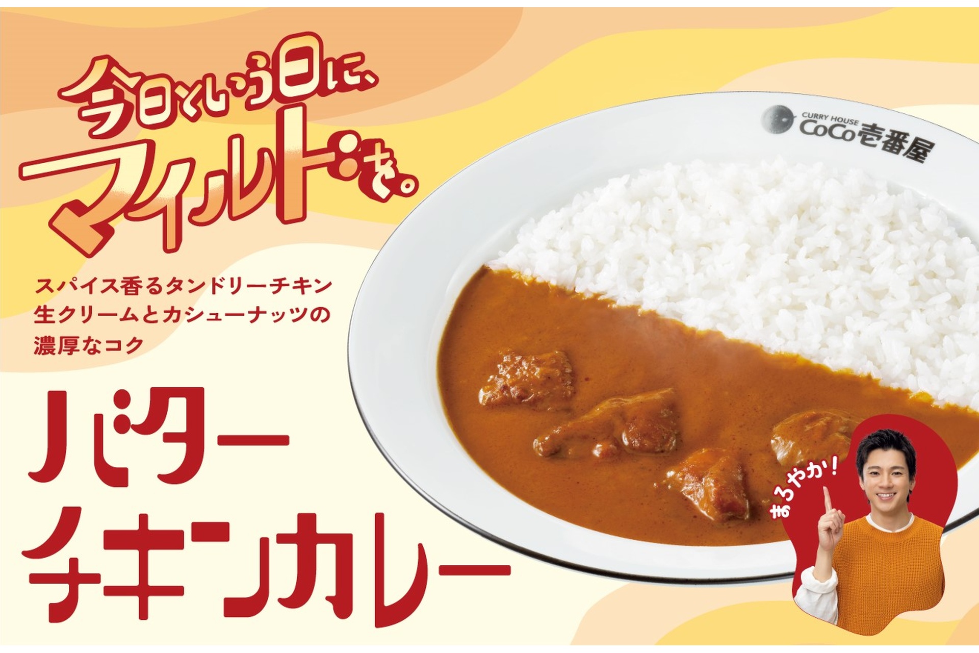 ココイチの「バターチキンカレー」