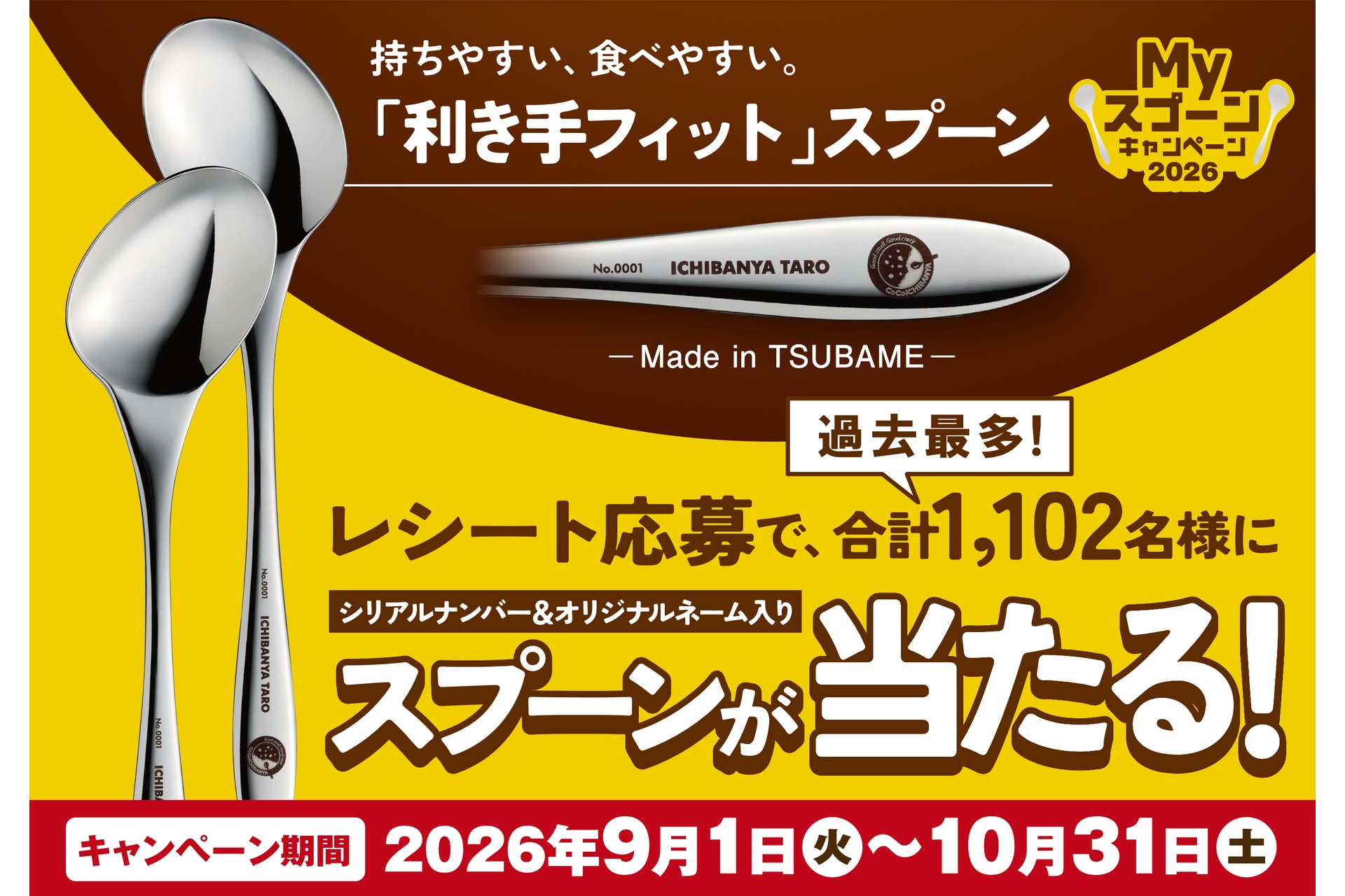 ココイチの「Myスプーンキャンペーン 2026」