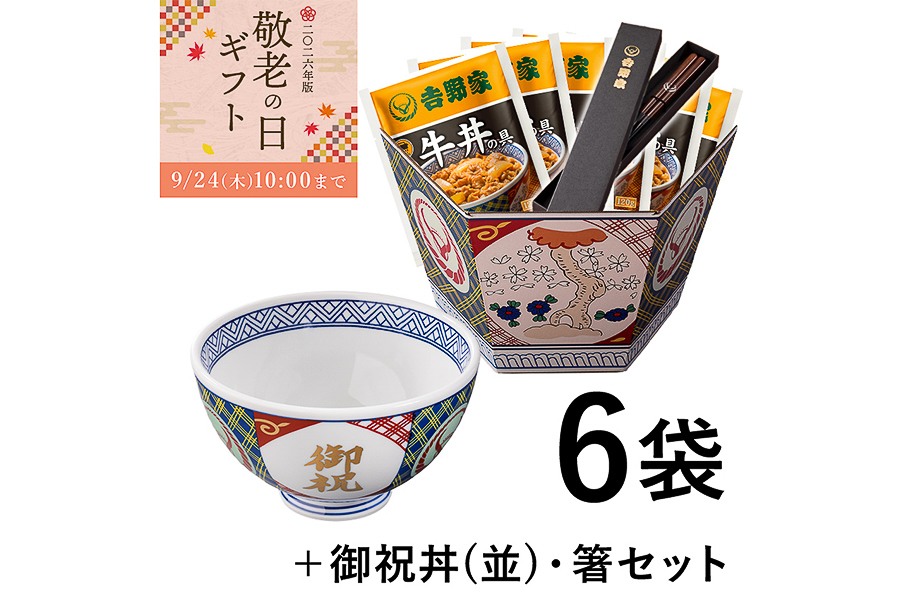「牛丼の具6袋＋御祝丼・箸セット【冷凍】」（8580円）