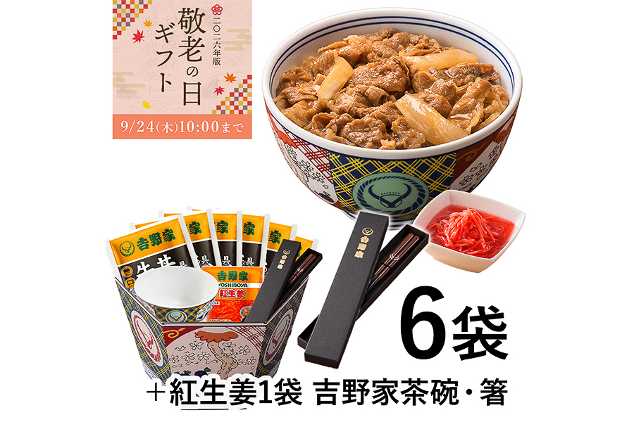 「牛丼の具6袋と紅生姜＋お茶碗・箸セット【冷凍】」（6380円）