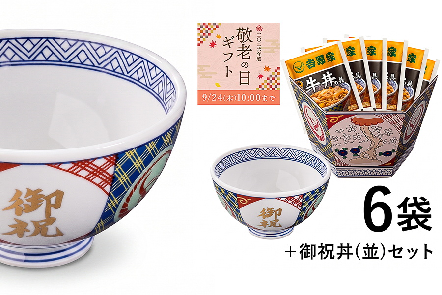 吉野家「牛丼の具6袋＋御祝丼セット【冷凍】」