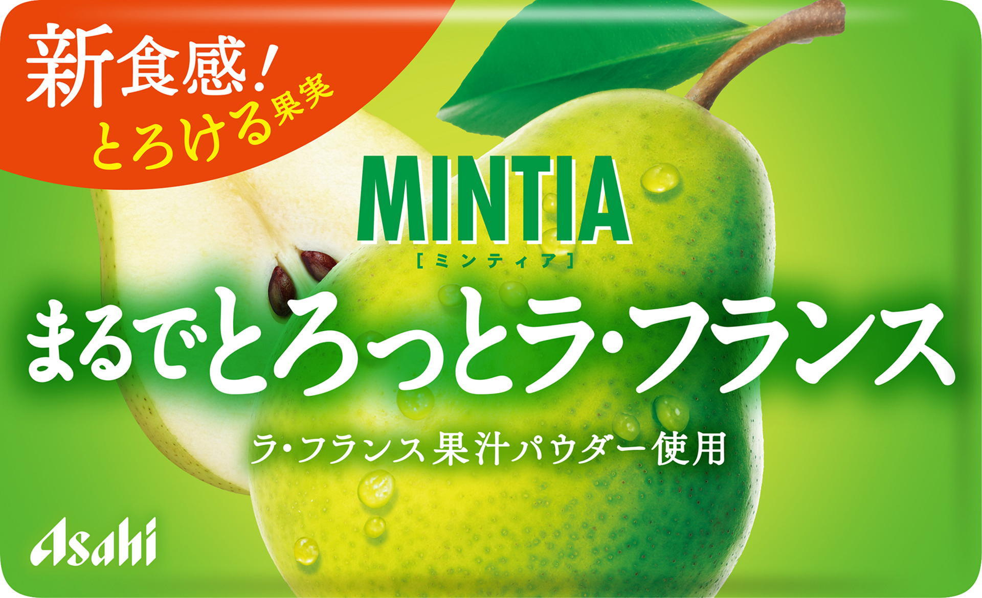 ミンティア まるでとろっとラ・フランス