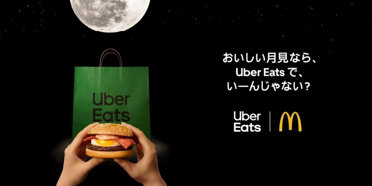 Uber Eats×マクドナルド「月見バーガーコラボキャンペーン」