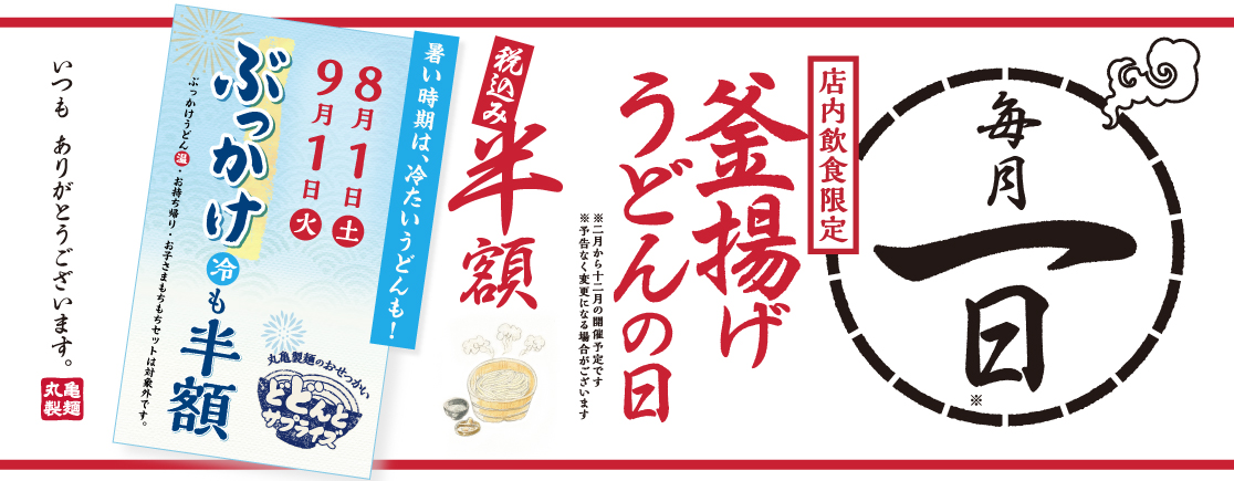 9月1日はぶっかけ（冷）も半額！