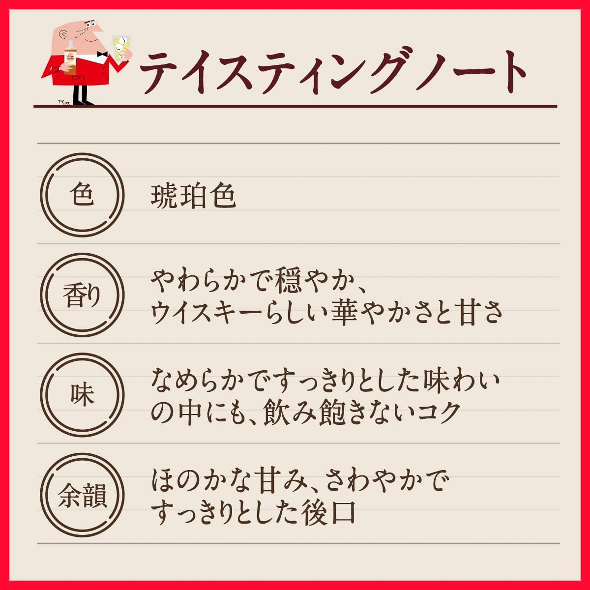「トリスウイスキー」のテイスティングノート